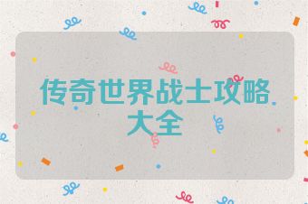 传奇世界战士攻略大全