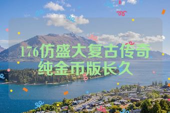 176仿盛大复古传奇纯金币版长久