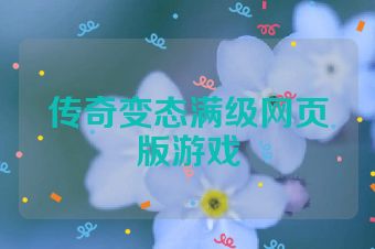 传奇变态满级网页版游戏