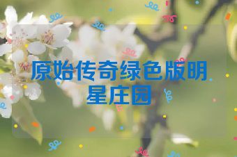 原始传奇绿色版明星庄园