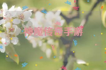 神魔传奇手游