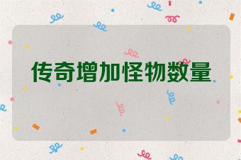 传奇增加怪物数量