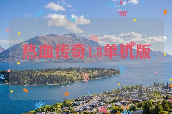 热血传奇1.8单机版