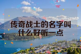 传奇战士的名字叫什么好听一点