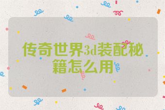 传奇世界3d装配秘籍怎么用