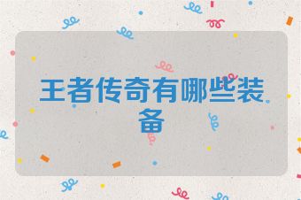 王者传奇有哪些装备
