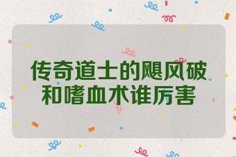 传奇道士的飓风破和嗜血术谁厉害