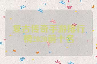 复古传奇手游排行榜2020前十名