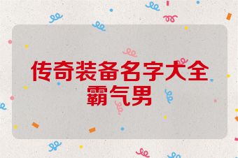 传奇装备名字大全霸气男