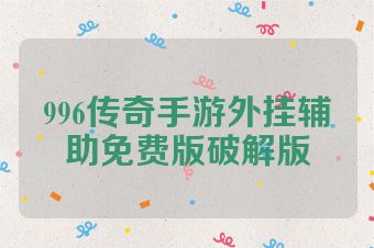 996传奇手游外挂辅助免费版破解版