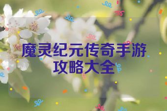 魔灵纪元传奇手游攻略大全