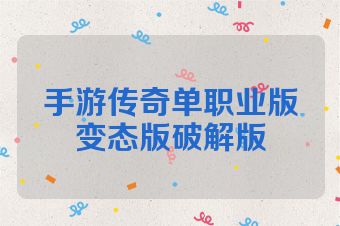 手游传奇单职业版变态版破解版