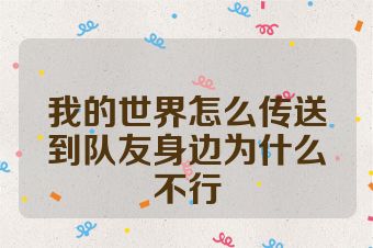 我的世界怎么传送到队友身边为什么不行
