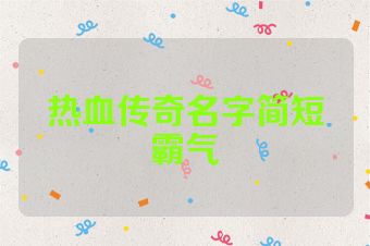 热血传奇名字简短霸气