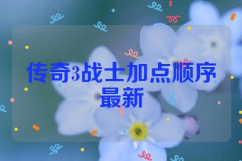 传奇3战士加点顺序最新