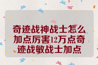 奇迹战神战士怎么加点厉害12万点奇迹战敏战士加点
