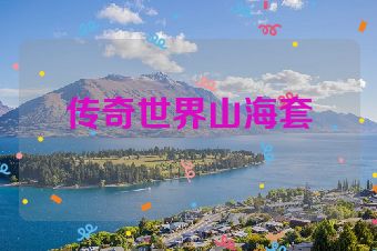 传奇世界山海套