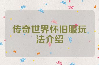传奇世界怀旧服玩法介绍