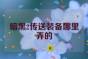 暗黑2传送装备哪里弄的