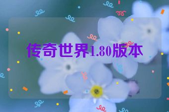 传奇世界1.80版本