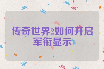 传奇世界2如何开启军衔显示