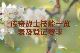 传奇战士技能一览表及登记要求