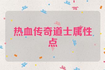 热血传奇道士属性点