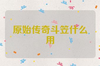 原始传奇斗笠什么用