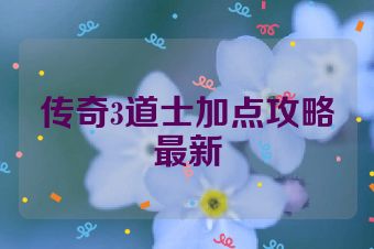传奇3道士加点攻略最新