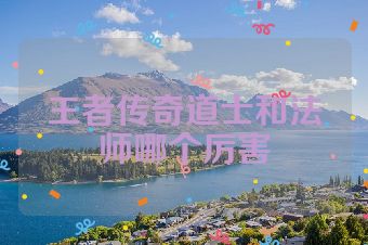 王者传奇道士和法师哪个厉害