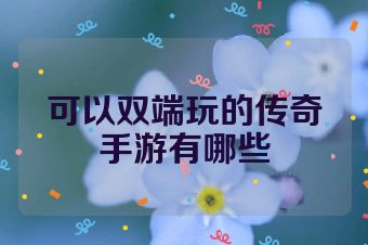 可以双端玩的传奇手游有哪些