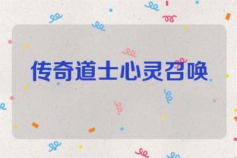传奇道士心灵召唤