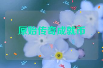 原始传奇成就币