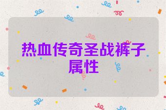 热血传奇圣战裤子属性