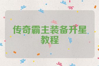 传奇霸主装备升星教程