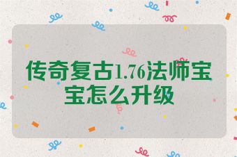 传奇复古1.76法师宝宝怎么升级