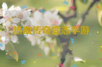 热血传奇变态手游