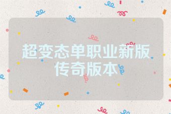 超变态单职业新版传奇版本