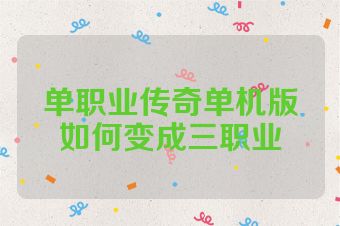 单职业传奇单机版如何变成三职业