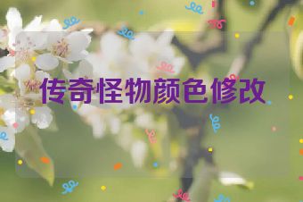 传奇怪物颜色修改
