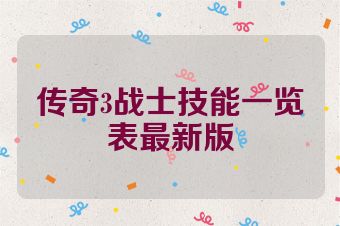 传奇3战士技能一览表最新版