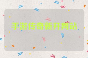 手游传奇新开网站