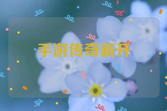 手游传奇新开