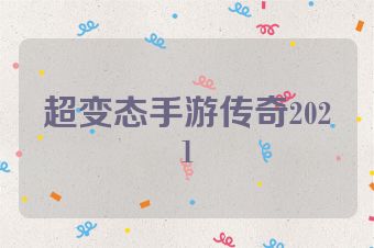 超变态手游传奇2021