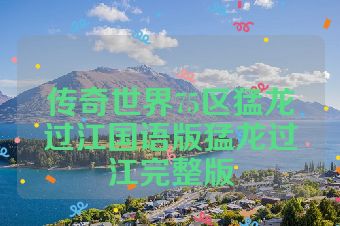 传奇世界75区猛龙过江国语版猛龙过江完整版