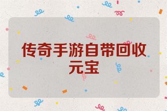 传奇手游自带回收元宝