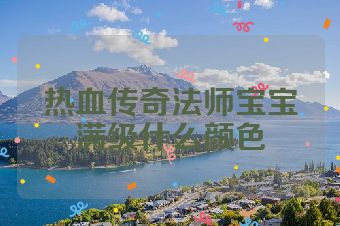 热血传奇法师宝宝满级什么颜色