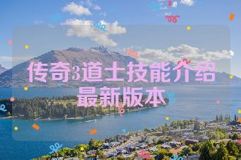 传奇3道士技能介绍最新版本