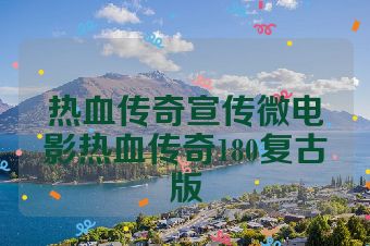 热血传奇宣传微电影热血传奇180复古版