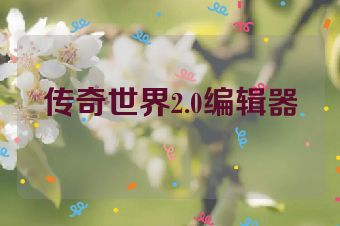传奇世界2.0编辑器